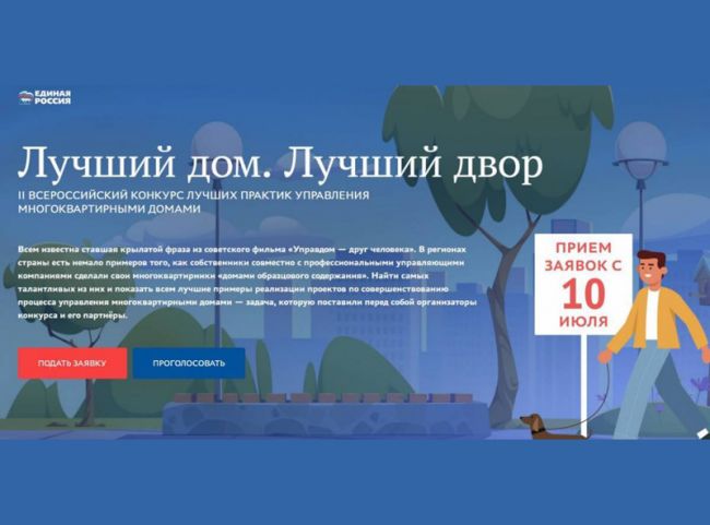 На территории региона «Единая Россия» проводит конкурс «Лучший дом. Лучший двор»