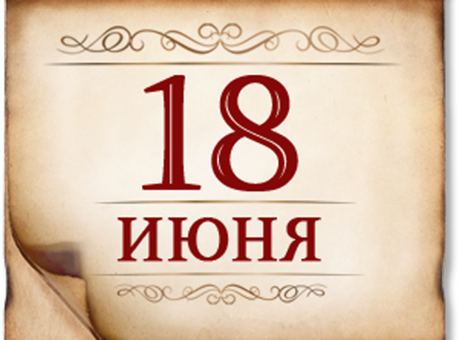 18 июня- памятная дата военной истории России
