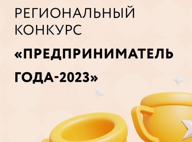 Суворовцев приглашают принять участие в конкурсе «Предприниматель года 2023»