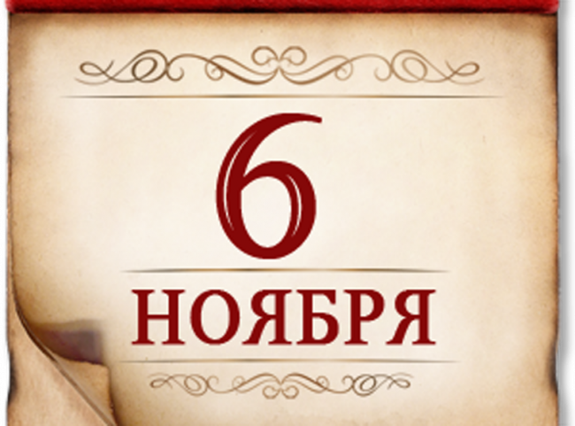 6 ноября- памятная дата военной истории России