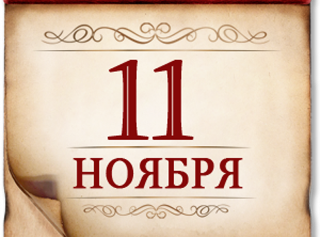 11 ноября- памятная дата военной истории России