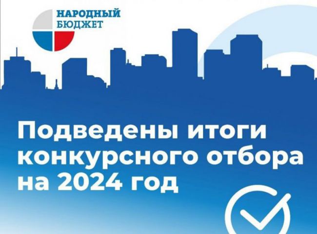 9 проектов из Суворовского района стали победителями программы «Народный бюджет 2024»