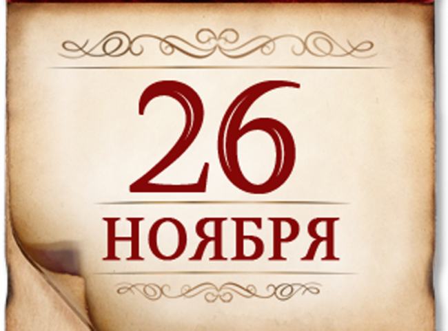 26 ноября- памятная дата военной истории России