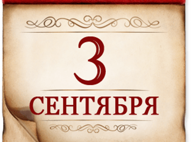 3 сентября- памятная дата России