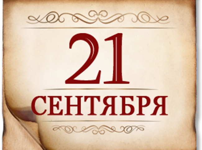 21 сентября- День воинской славы России