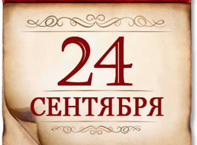 24 сентября- памятная дата военной истории России