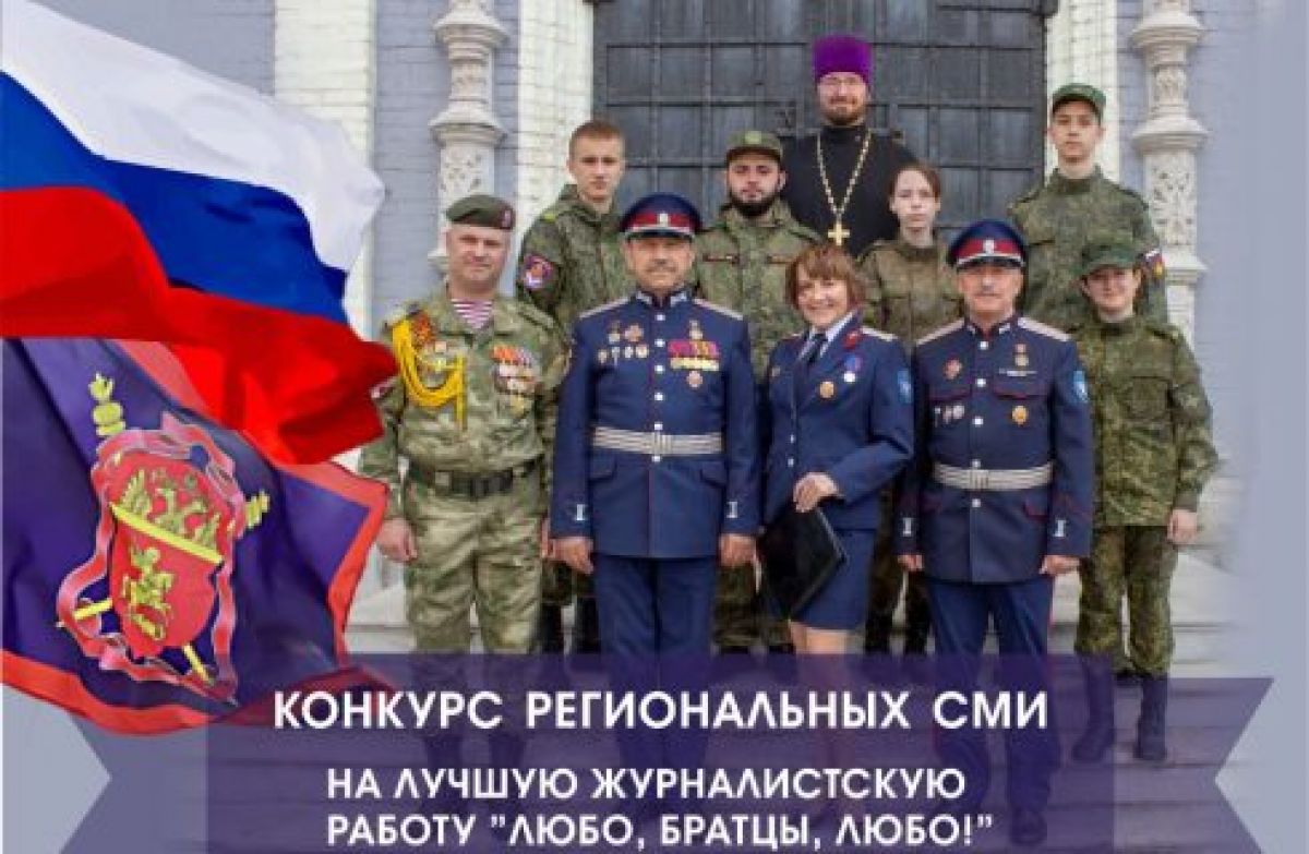 Конкурс журналистских работ «Любо, братцы, любо!» Конкурс журналистских работ «Любо, братцы, любо!»