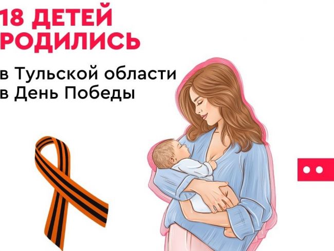 9 мая в регионе появились на свет 9 мальчиков и 9 девочек