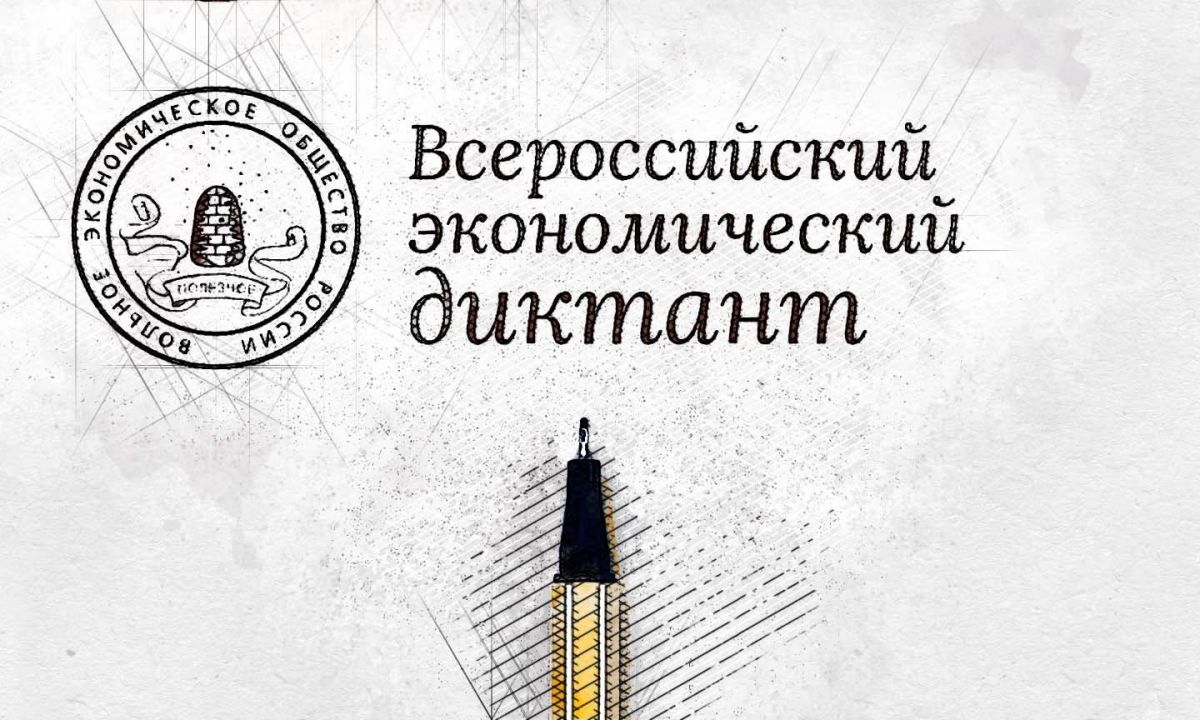 В Тульской области пройдет экономический диктант