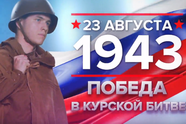 23 августа 1943 года - Победа в Курской битве
