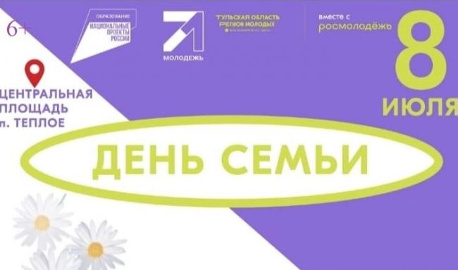В Теплом масштабно отпразднуют День семьи, любви и верности