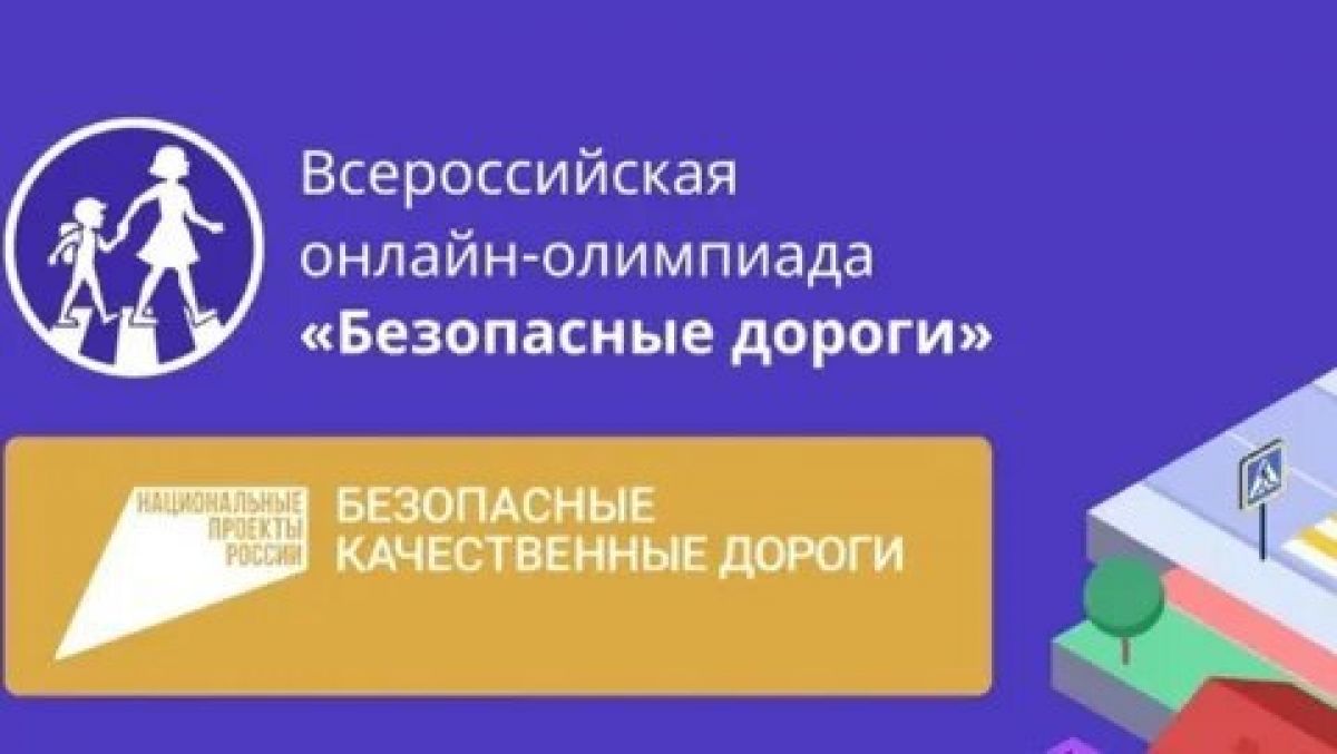 Школьники из Тульской области могут принять участие в олимпиаде «Безопасные дороги»