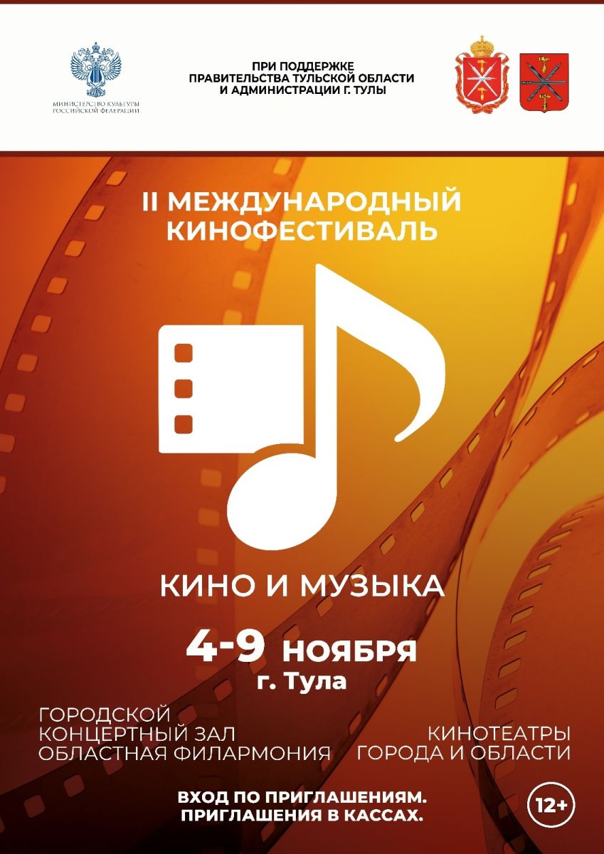 Около 45 фильмов увидят тульские зрители на фестивале «Кино и Музыка» Около 45 фильмов увидят тульские зрители на фестивале «Кино и Музыка»