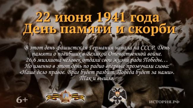 22 июня 1941 года - День памяти и скорби