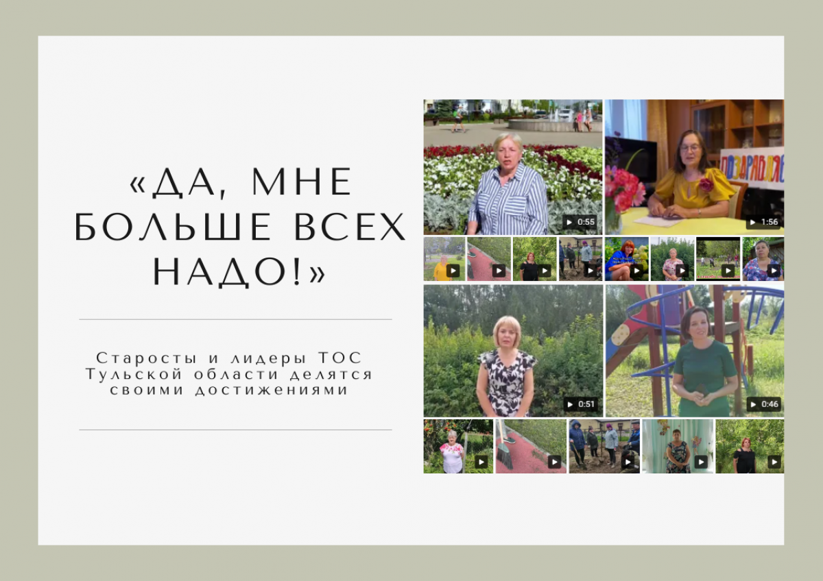 «Да, мне больше всех надо!» Старосты и лидеры ТОС Тульской области делятся своими достижениями