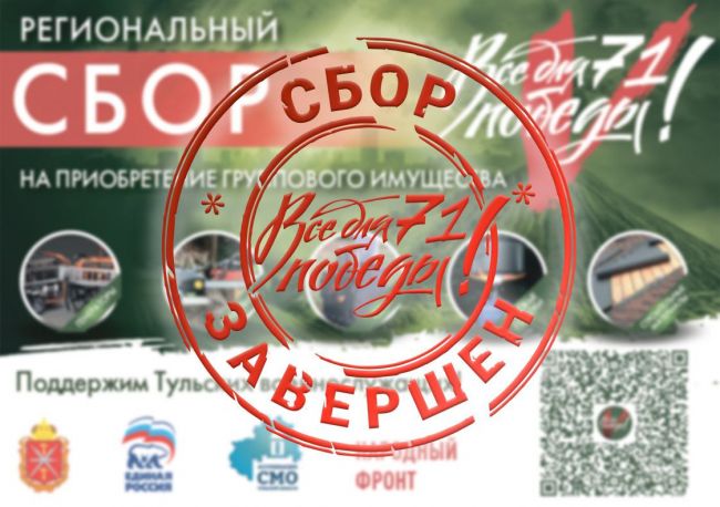 Силами туляков собрано 5 000 000  рублей!