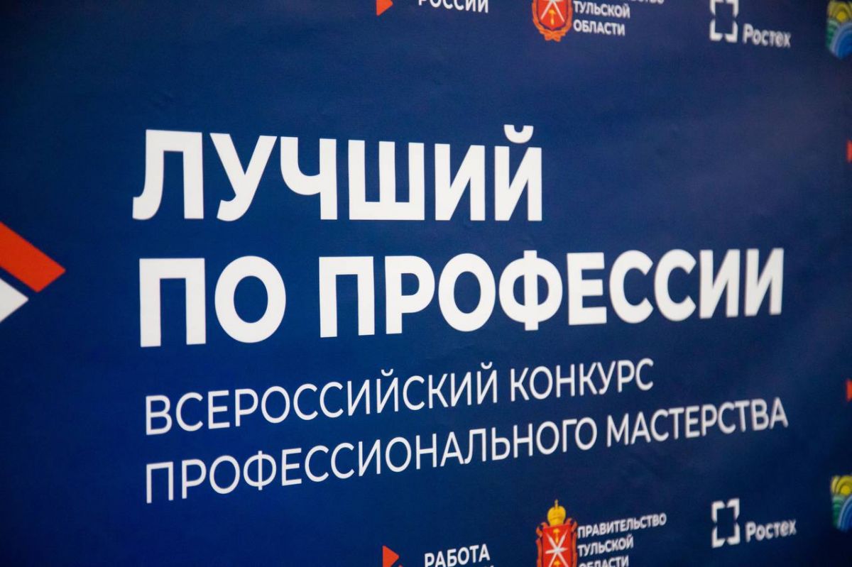 В 2026 году Тульская область вновь примет федеральный этап конкурса «Лучший по профессии»