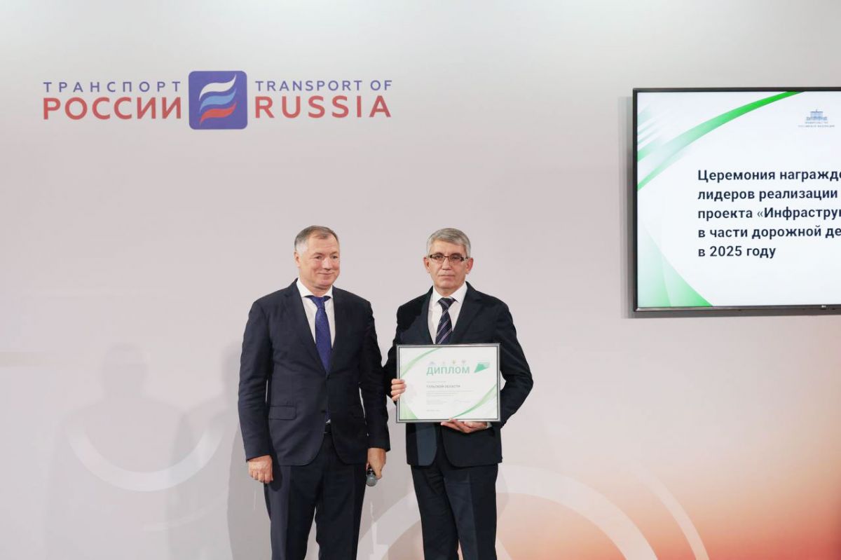 Дмитрий Миляев получил награду за успешную реализацию нацпроекта «Инфраструктура для жизни» в части дорожной деятельности в Тульской области