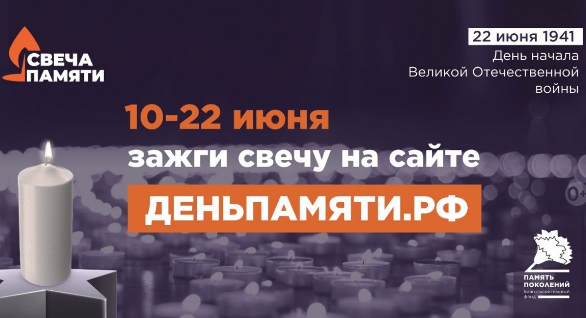 Жителей Тульской области приглашают принять участие в онлайн-акции «Свеча памяти»