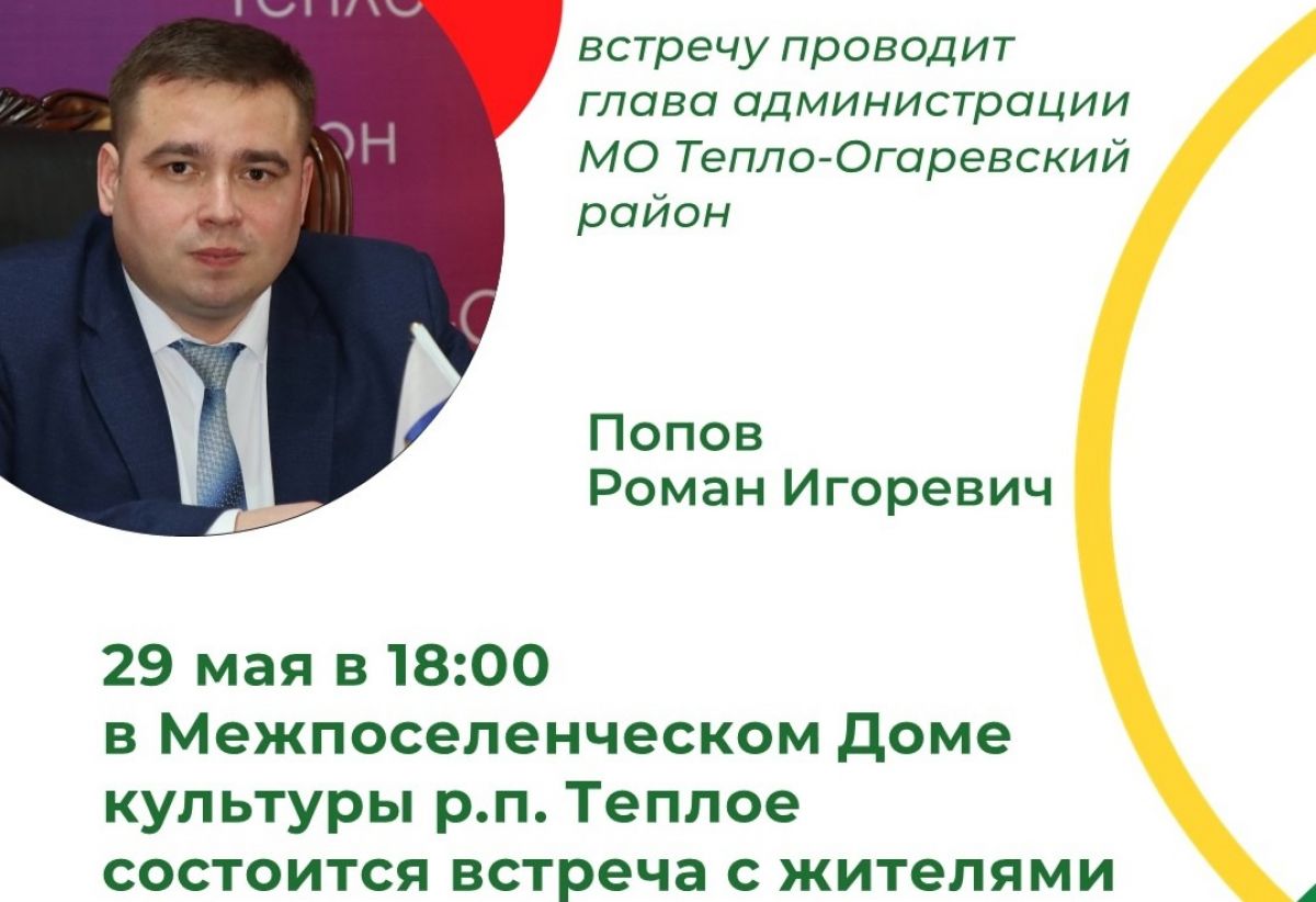 Руководитель района Роман Попов встретится с жителями