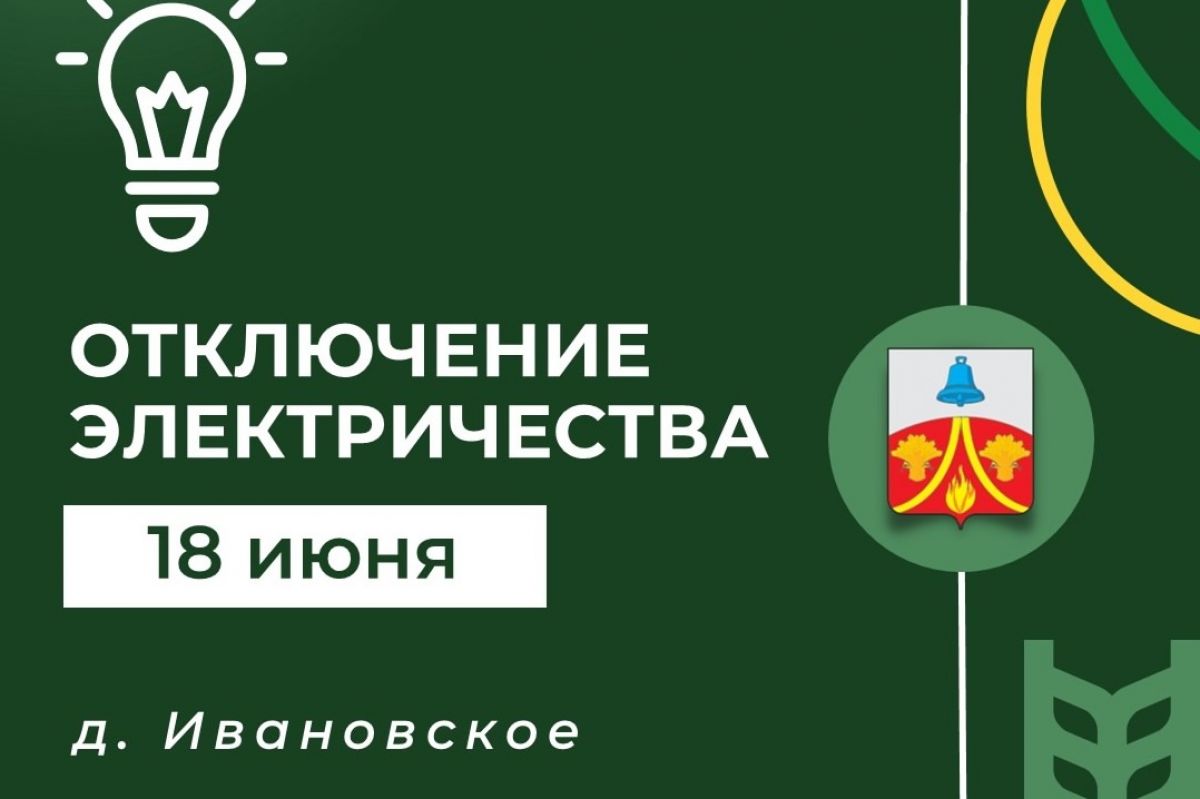 18 июня не будет электричества в  Ивановском