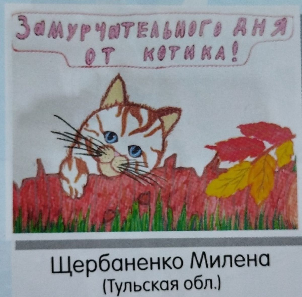 Рисунок девочки из Нарышкина опубликовали в журнале «Наш Филиппок» Рисунок девочки из Нарышкина опубликовали в журнале «Наш Филиппок»