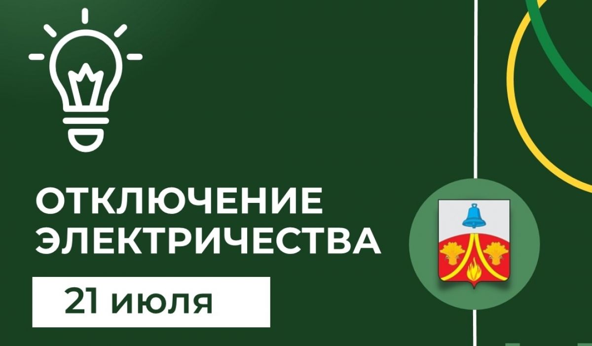 21 июля в Красногвардейце не будет света