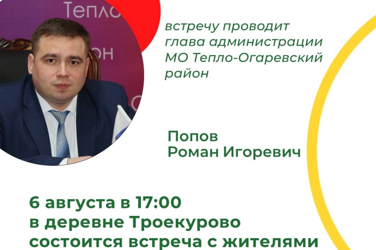 Роман Попов встретится с жителями деревни Троекурово