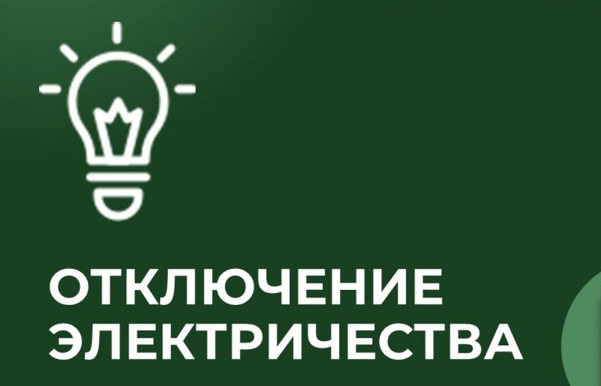 Где в четверг  не будет света?