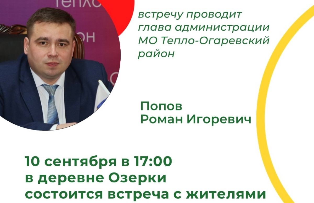 Роман Попов проведет встречу с жителями Озерок