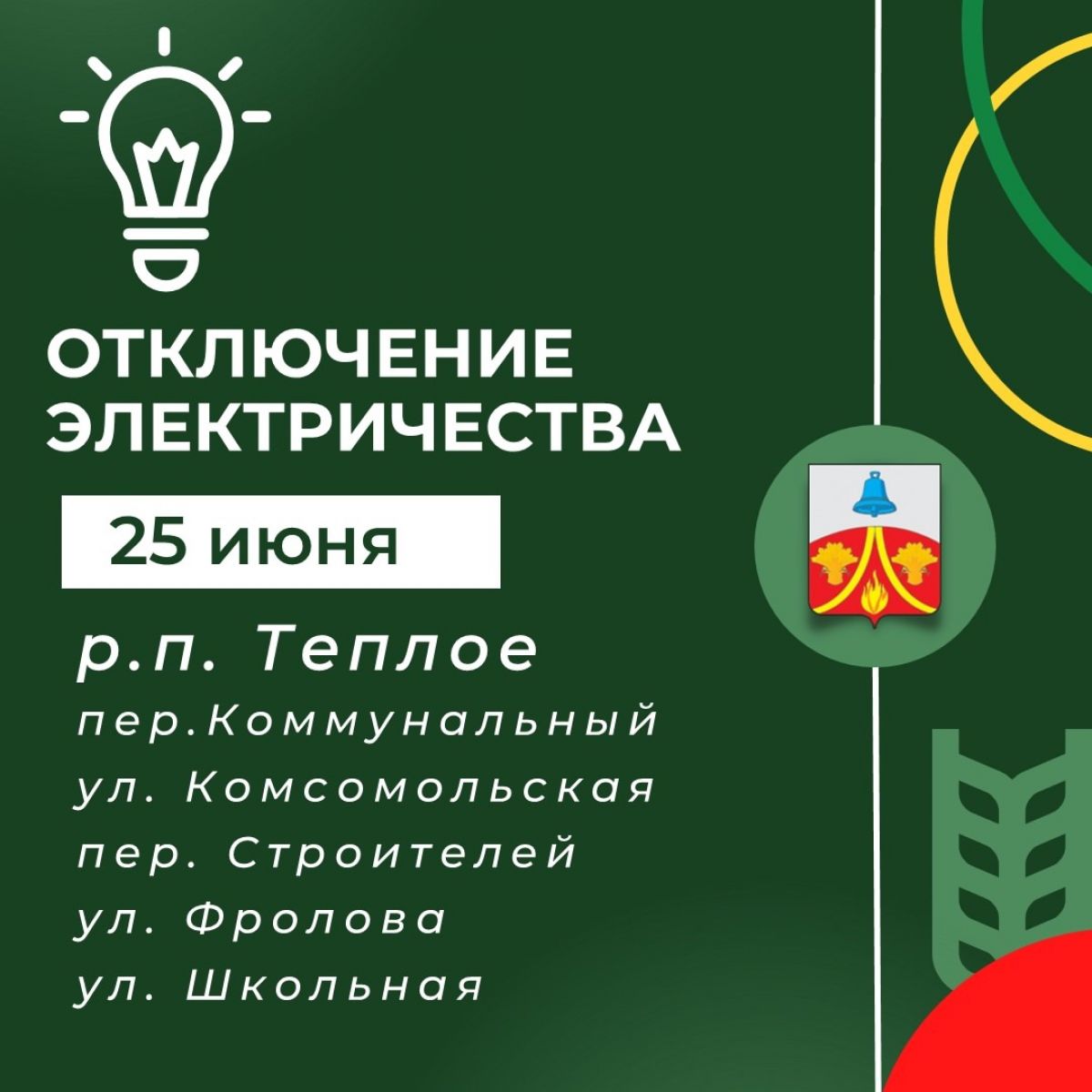 Где сегодня в Теплом не будет света?