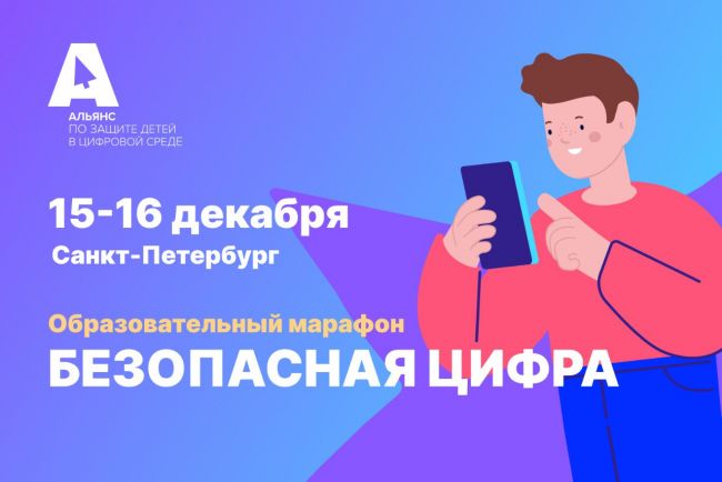 В Санкт-Петербурге впервые пройдет образовательный марафон «Безопасная цифра»