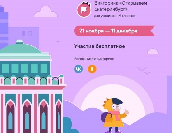 На Учи.ру стартовала всероссийская онлайн-викторина, посвященная 300-летию Екатеринбурга