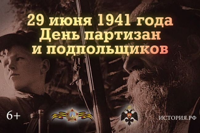 29 июня 1941 года - День партизан и подпольщиков