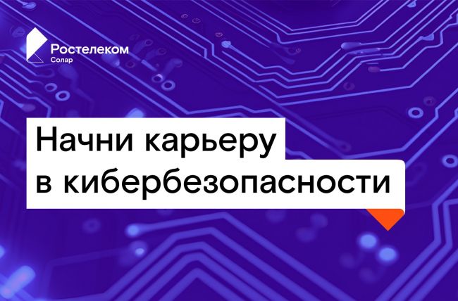 «РТК-Солар» открывает набор на стажировку в крупнейший коммерческий SOC России