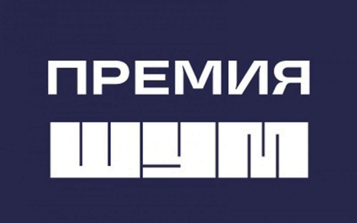 Тульские блогеры и журналисты могут претендовать на премию «ШУМ» Тульские блогеры и журналисты могут претендовать на премию «ШУМ»