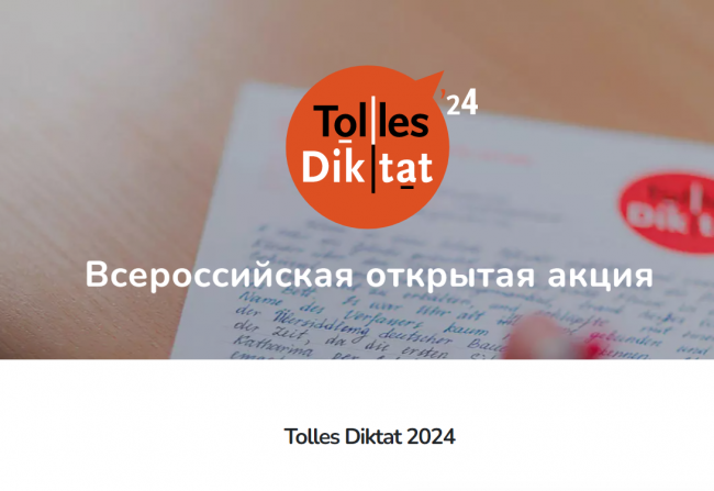 В России пройдет диктант по немецкому языку «Tolles Diktat»
