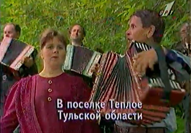 «Играй, гармонь!» играла в Теплом в 1996 году