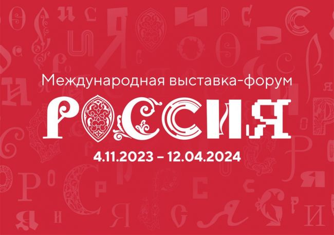 В Москве пройдет Международная выставка-форум «Россия»