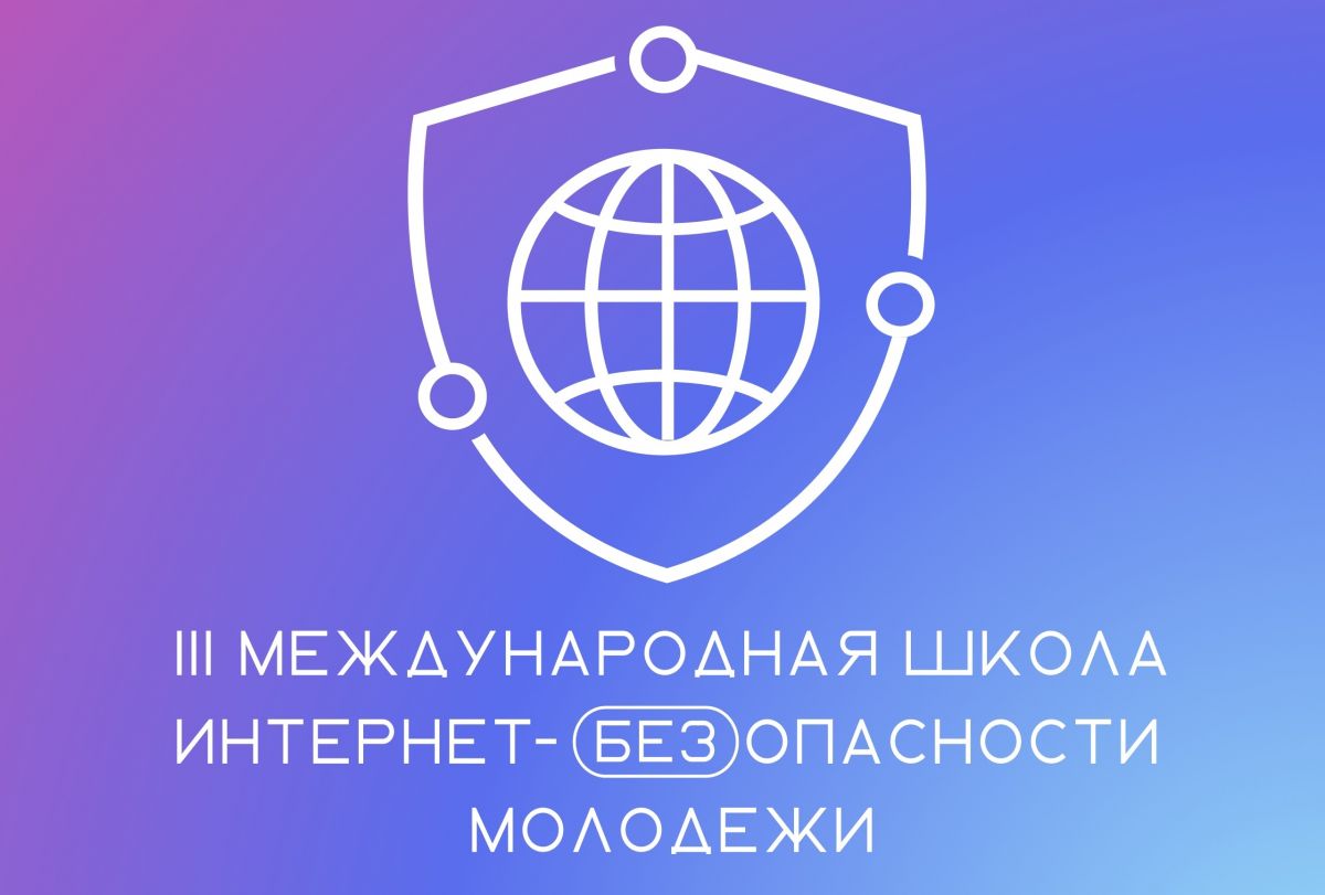 Идет отбор на III Международную Школу Интернет-БЕЗопасности молодежи Идет отбор на III Международную Школу Интернет-БЕЗопасности молодежи