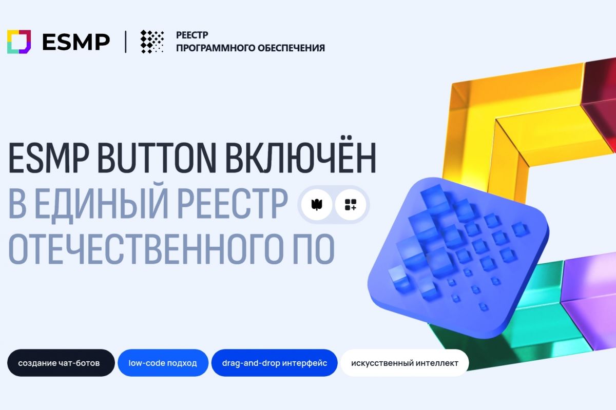 Новый шаг в импортозамещении: ESMP Button вошел в реестр отечественного ПО Новый шаг в импортозамещении: ESMP Button вошел в реестр отечественного ПО