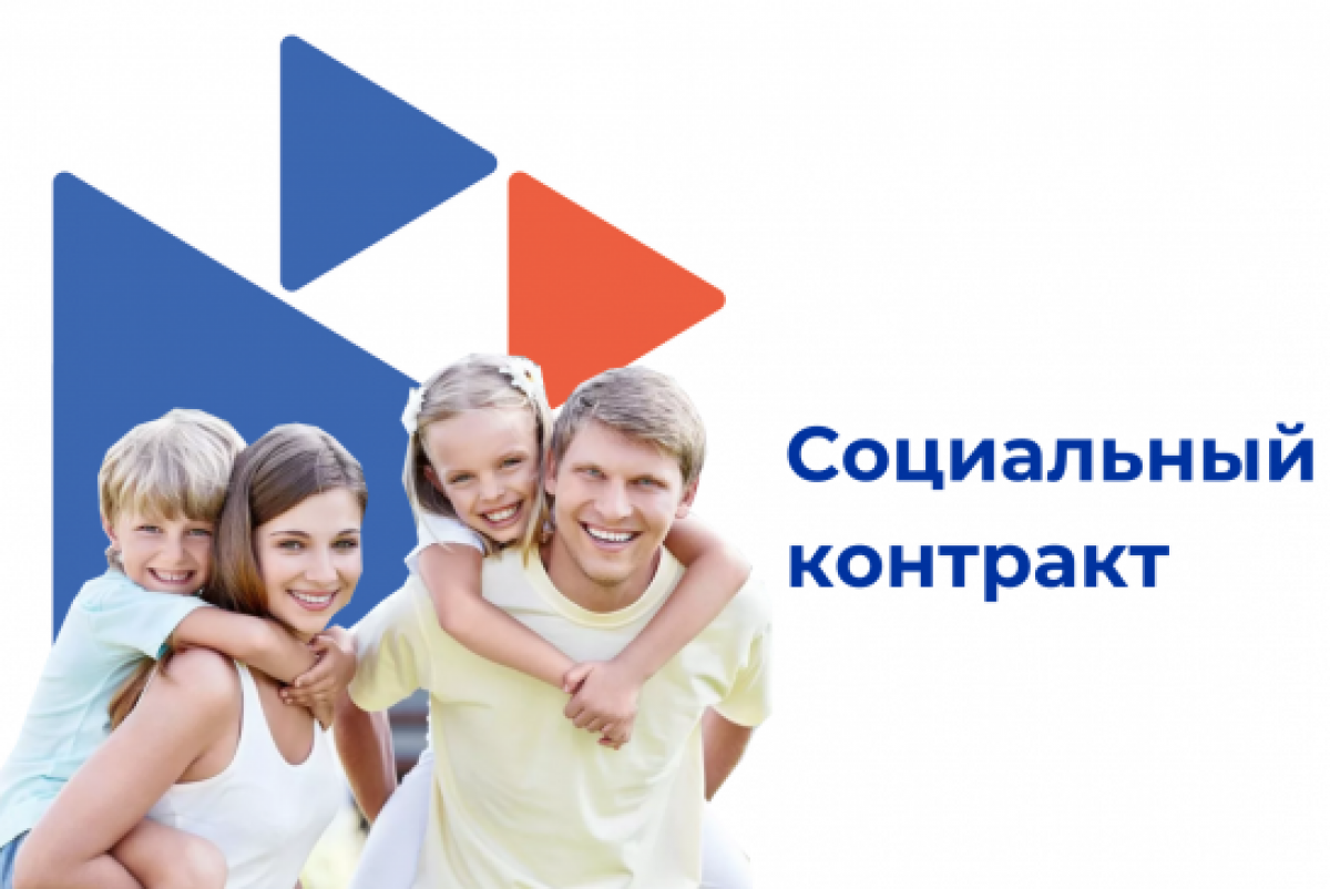 Социальный контракт поможет выйти из трудного положения