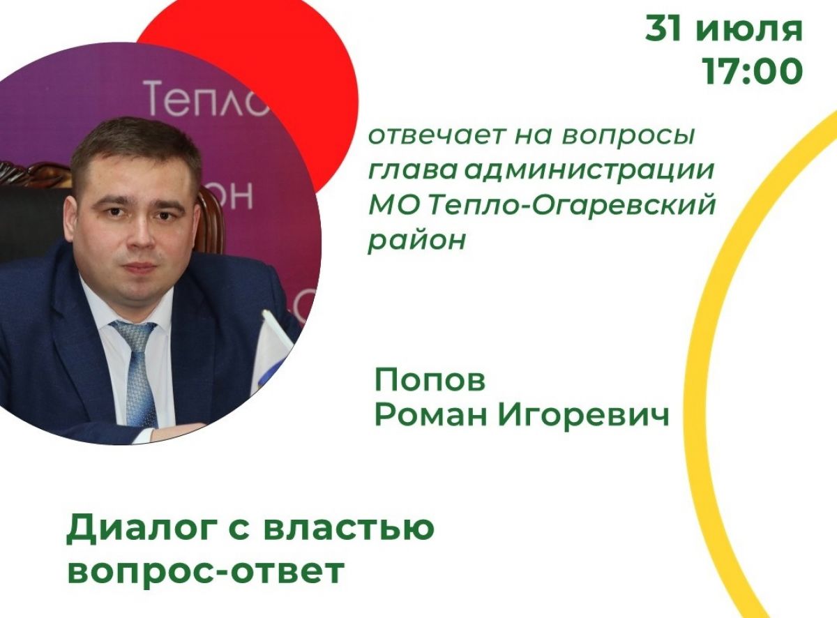 31 июля состоится прямой эфир с главой администрации Романом Поповым