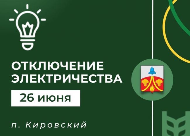 26 июня в Кировском не будет электричества