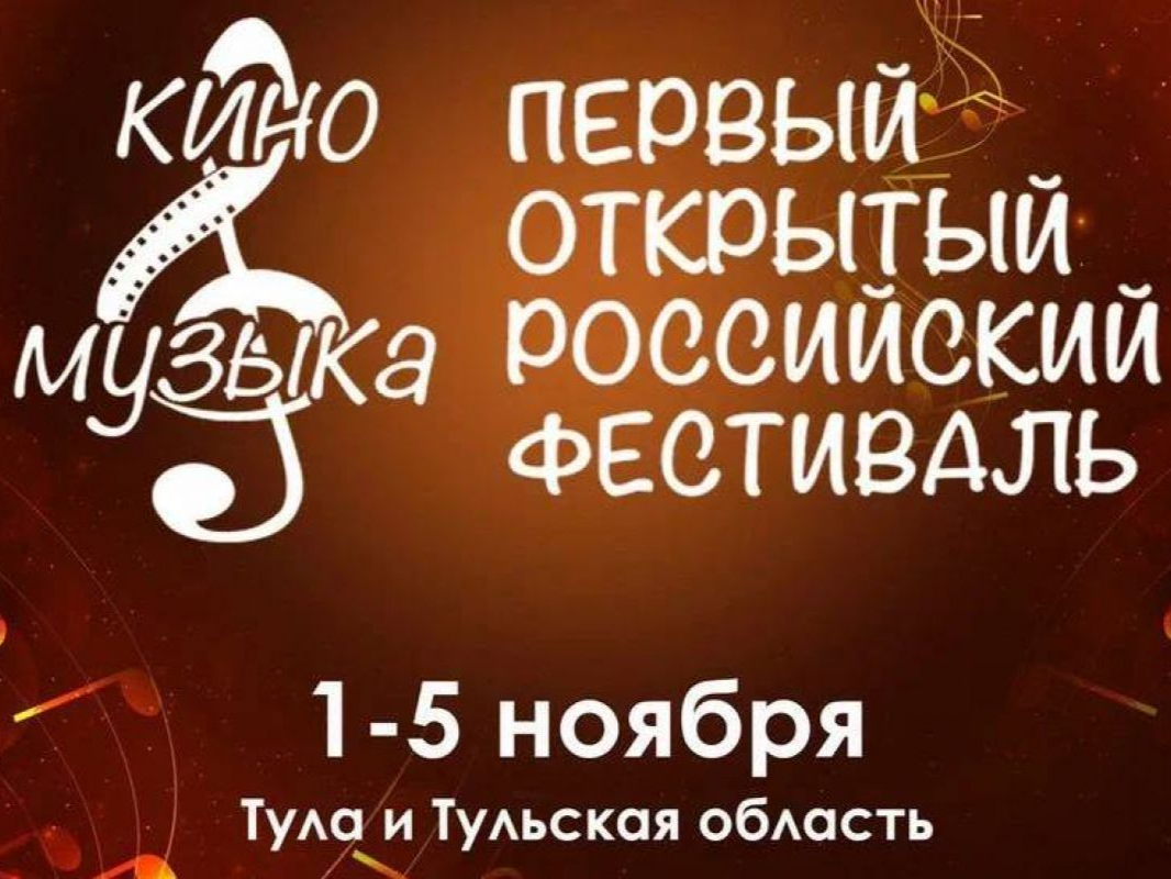 В Тульской области состоится Первый Открытый Российский фестиваль «Кино и Музыка» В Тульской области состоится Первый Открытый Российский фестиваль «Кино и Музыка»