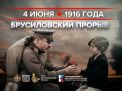 4 июня 1916 года - Брусиловский прорыв 4 июня 1916 года - Брусиловский прорыв