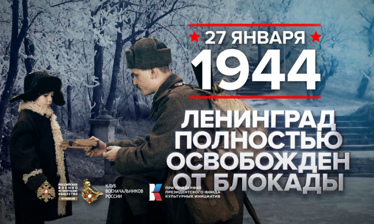 Ленинград полностью освобожден от фашистской блокады