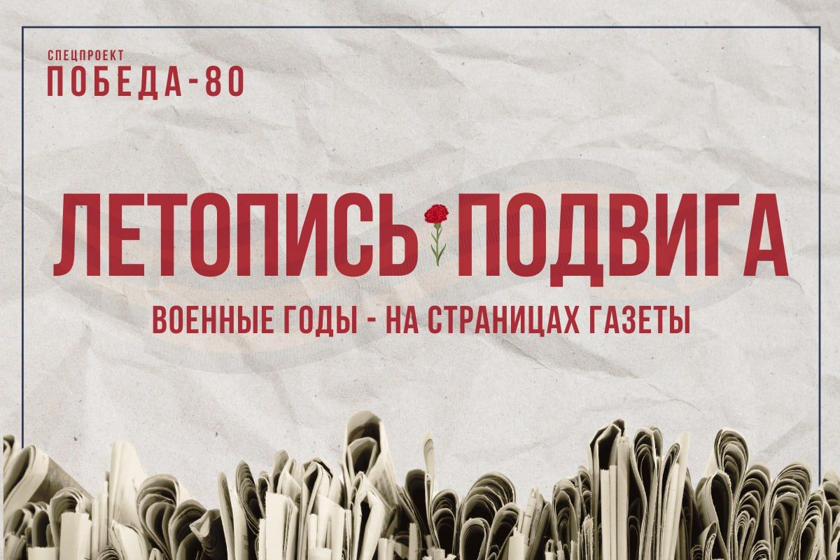 Войны газетная строка: «Путь колхозника» от 10 мая 1945 года писала о капитуляции фашистской Германии