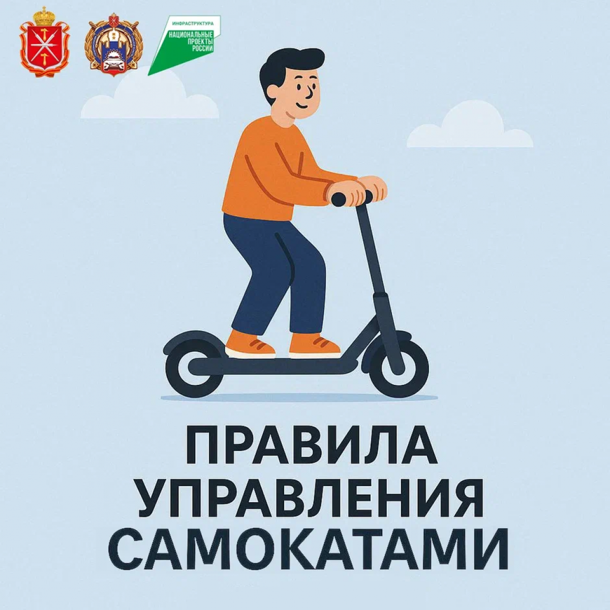 О безопасном катании на самокате