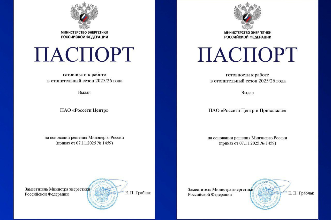 «Россети Центр» и «Россети Центр и Приволжье» получили Паспорта готовности к прохождению отопительного сезона
